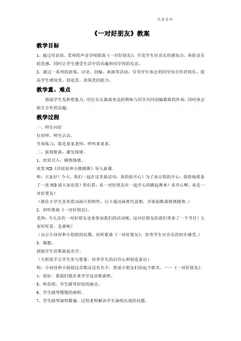 人音版二年级音乐《一对好朋友》教案1