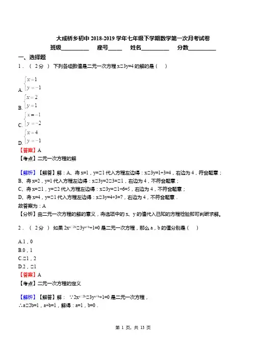 大成桥乡初中2018-2019学年七年级下学期数学第一次月考试卷