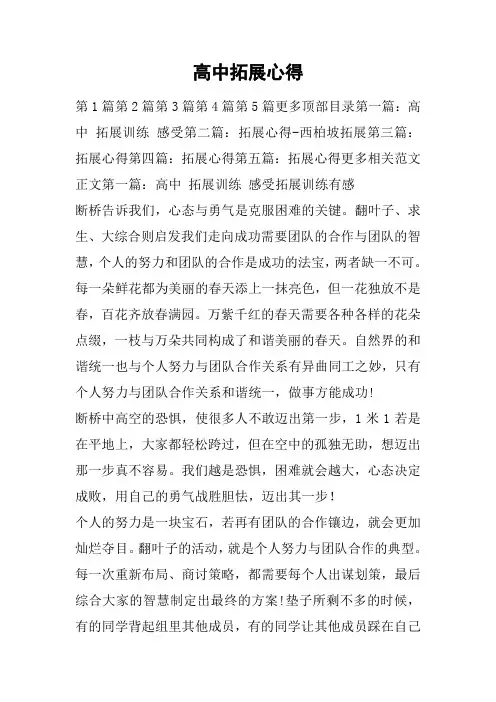 高中拓展心得