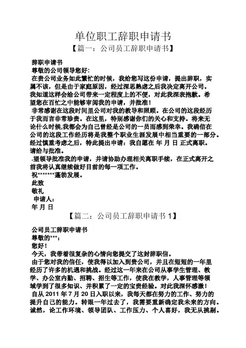 单位职工辞职申请书