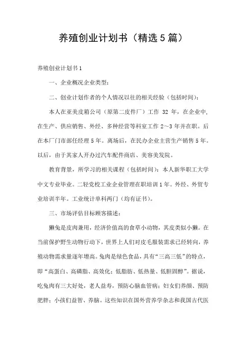 养殖创业计划书(精选5篇)