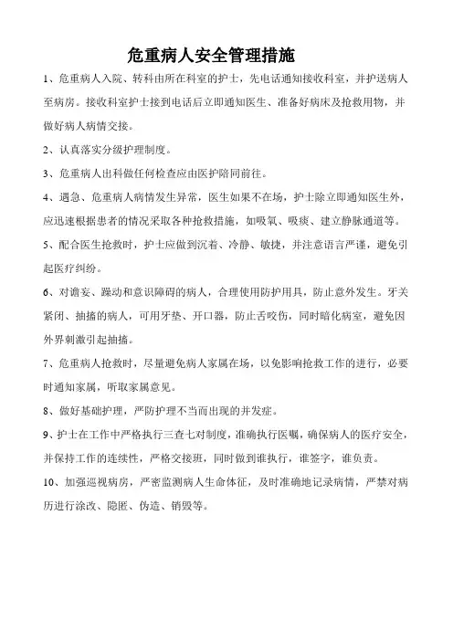 危重病人安全管理措施
