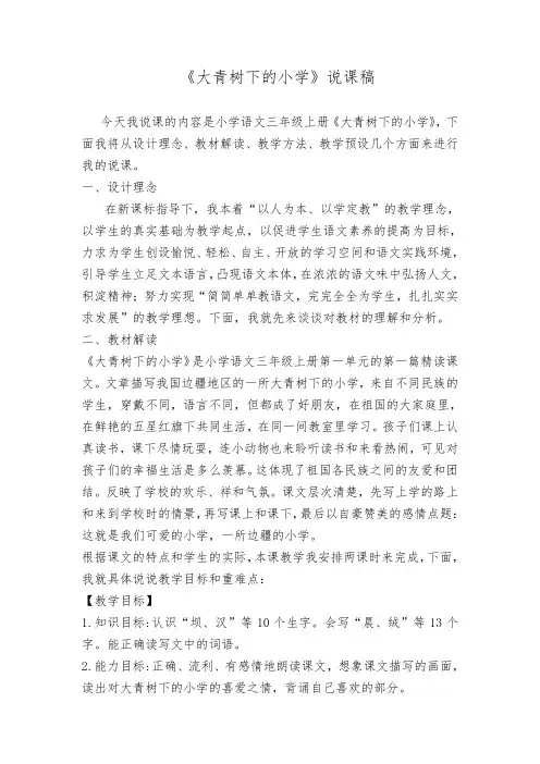 大青树下的小学》说课稿