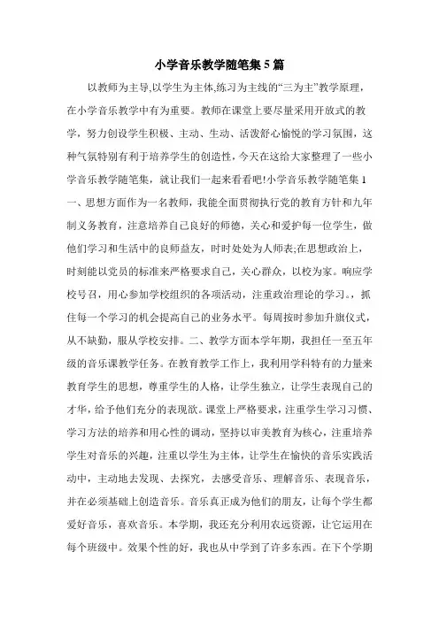 小学音乐教学随笔集5篇