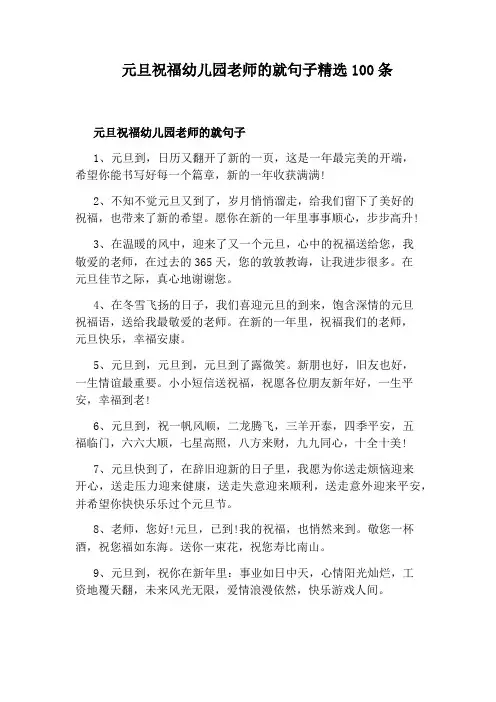 元旦祝福幼儿园老师的就句子精选100条