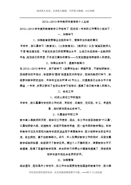 2012_2013学年教师年度个人考核总结