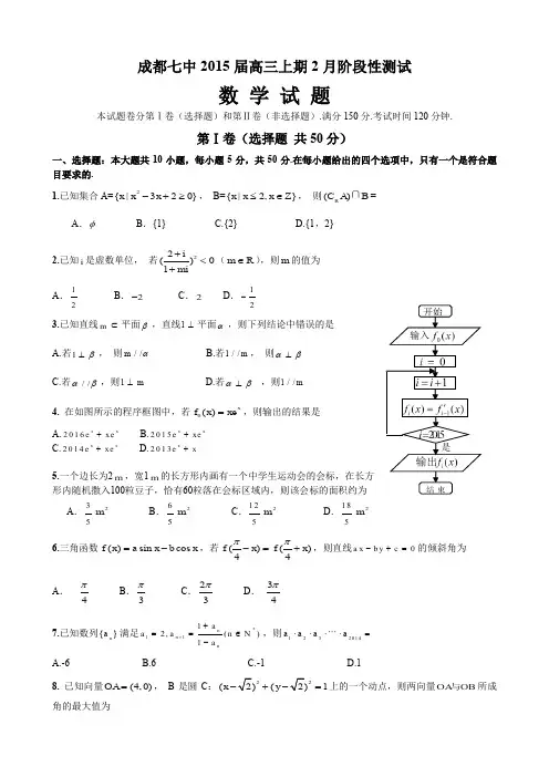 成都七中15届高三理科数学2月阶段性考试试题