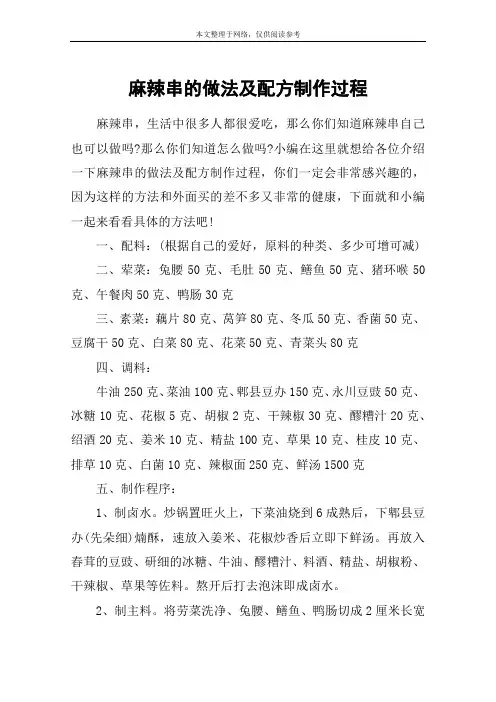 麻辣串的做法及配方制作过程