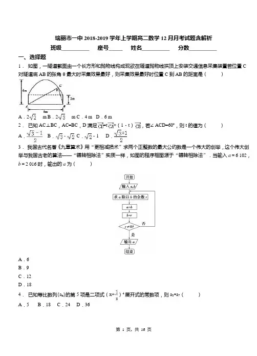 瑞丽市一中2018-2019学年上学期高二数学12月月考试题含解析