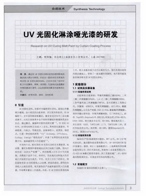 UV光固化淋涂哑光漆的研发