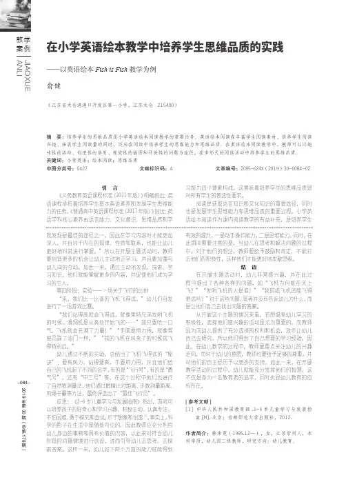在小学英语绘本教学中培养学生思维品质的实践——以英语绘本Fish i
