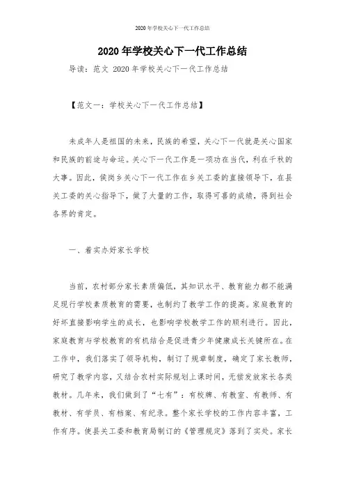 2020年学校关心下一代工作总结