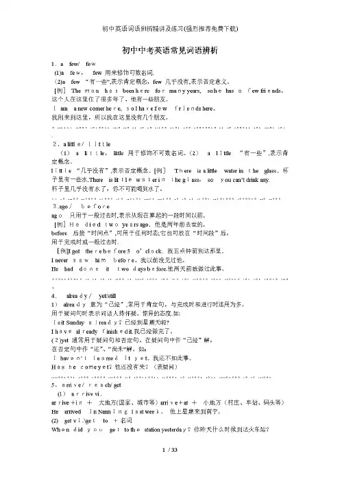 初中英语词语辨析精讲及练习(强烈推荐下载)