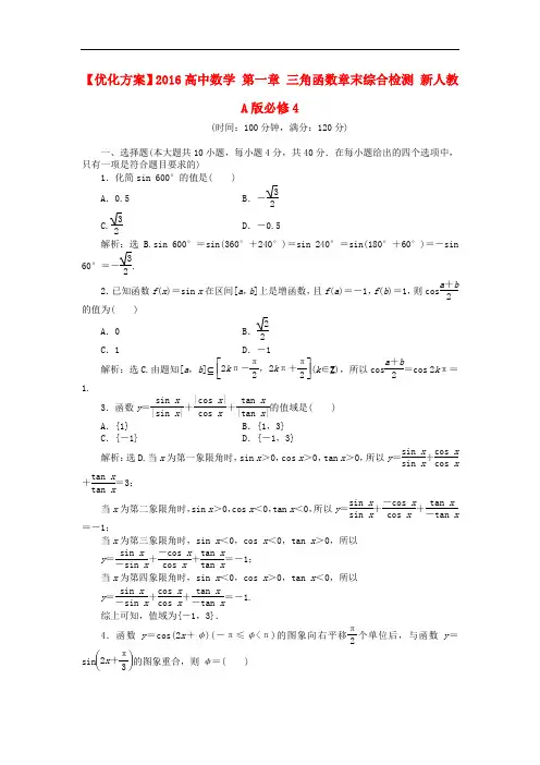 高中数学 第一章 三角函数章末综合检测 新人教A版必修