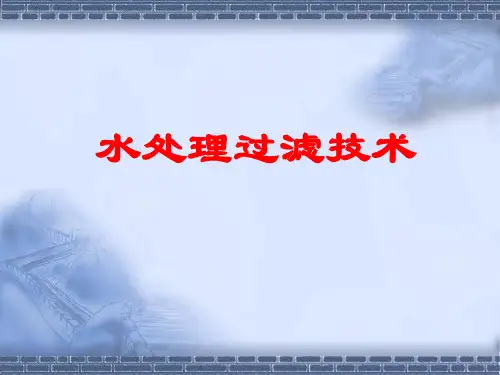 水处理过滤技术