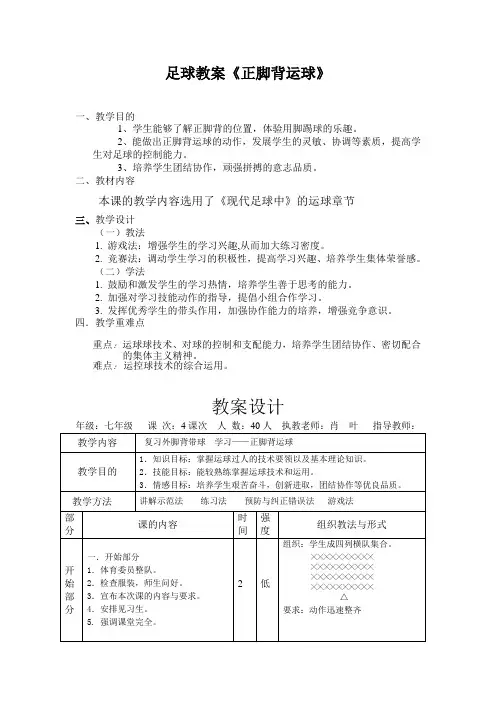 足球教案《正脚背运球》