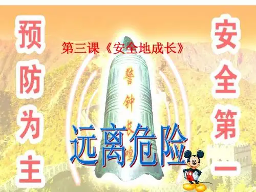 三上《安全地成长》课件