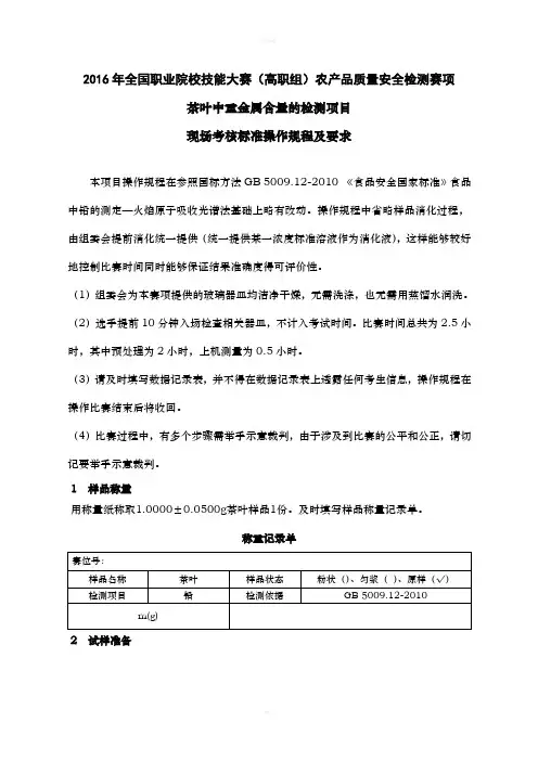 职业院校技能大赛资料--1 茶叶中铅含量检测现场考核标准操作规程及要求