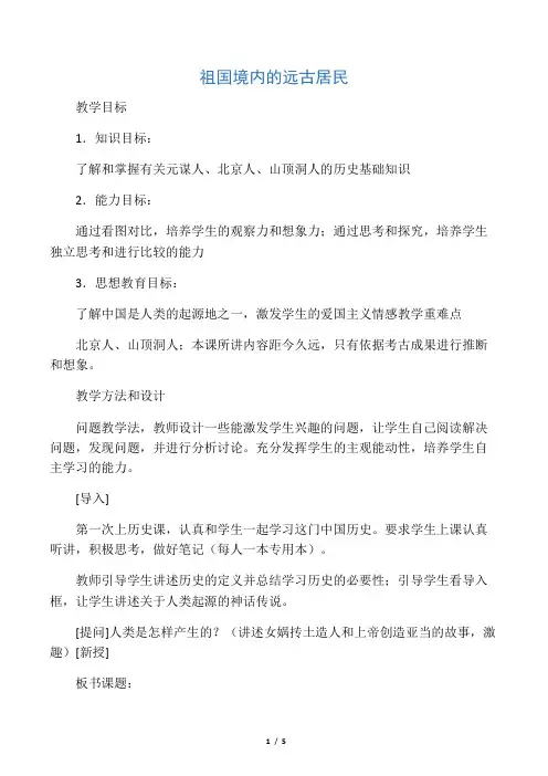 七年级历史上册第一课