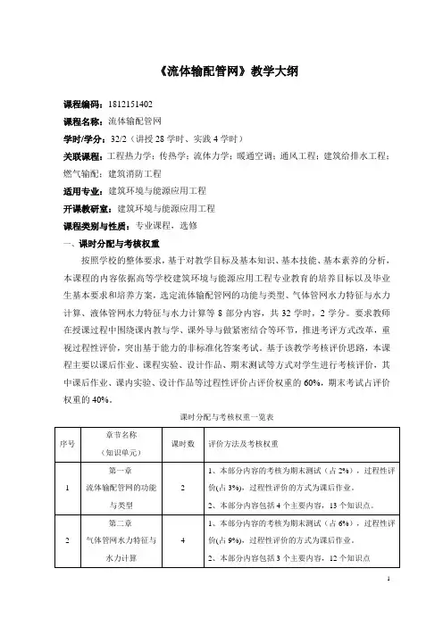 《流体输配管网》教学大纲