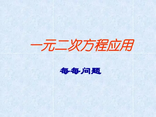 一元二次方程中的每每问题