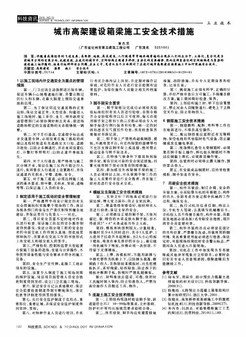 城市高架建设箱梁施工安全技术措施
