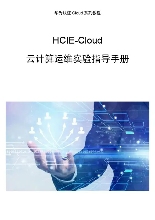 HCIE云计算运维实验指导手册