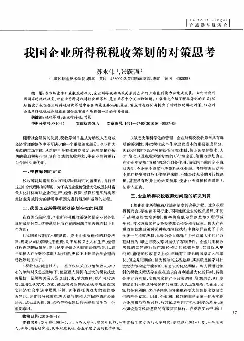 我国企业所得税税收筹划的对策思考