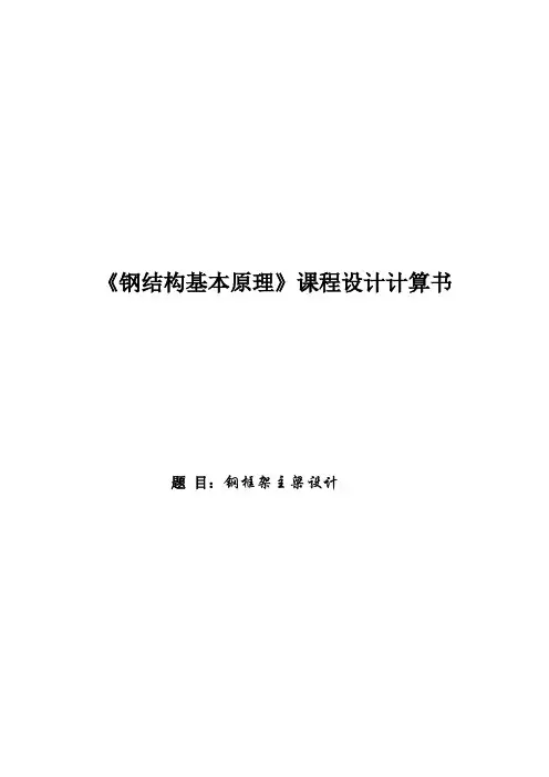 钢结构课程设计--钢框架主梁设计