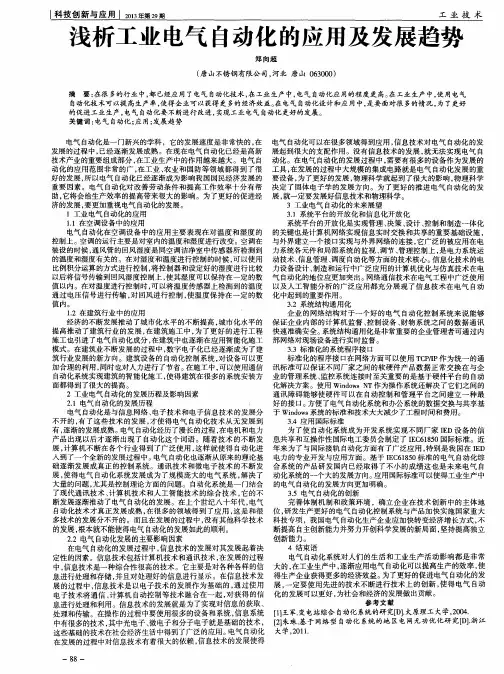 浅析工业电气自动化的应用及发展趋势