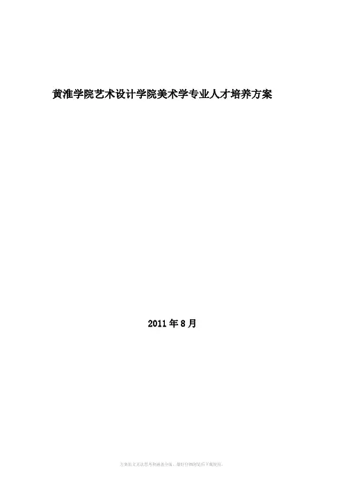 黄淮学院艺术设计学院美术学专业人才培养方案