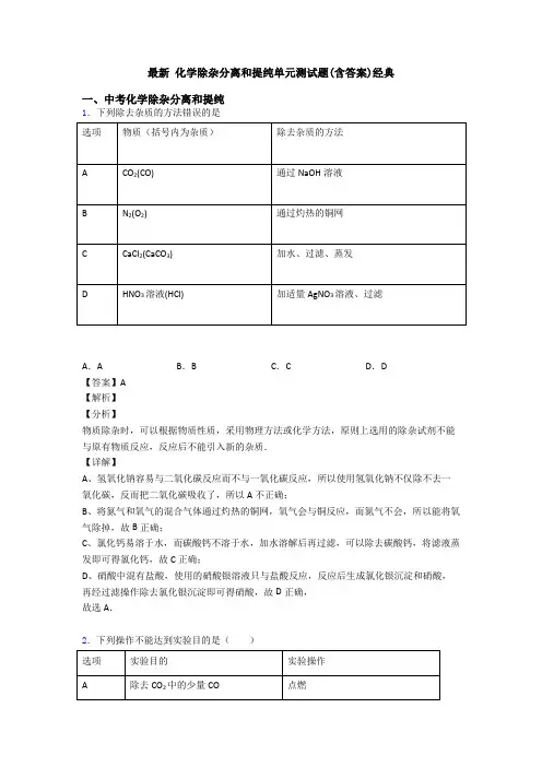 最新 化学除杂分离和提纯单元测试题(含答案)经典