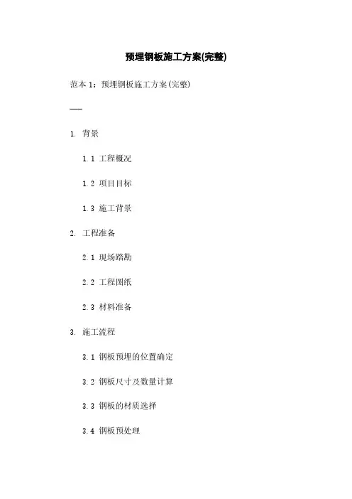 预埋钢板施工方案(完整)