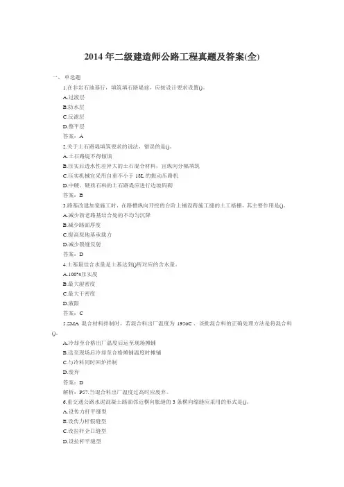 2014年二级建造师公路工程真题及答案(全)