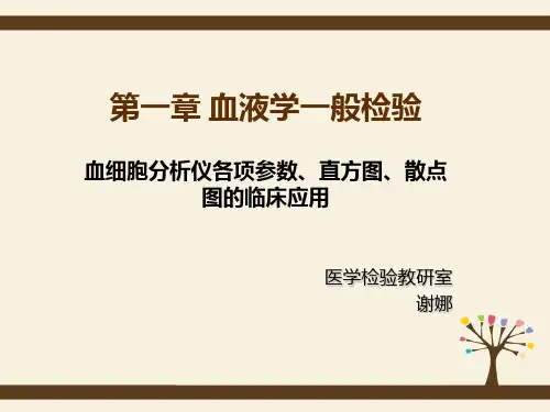 血细胞分析仪临床意义
