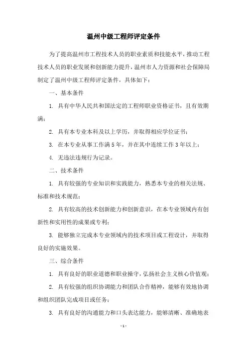 温州中级工程师评定条件