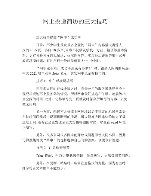 网上投递简历的三大技巧