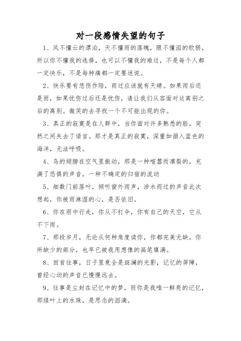 对一段感情失望的句子