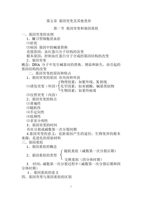高中生物必修二第五章 基因突变及其他变异(知识点+习题)