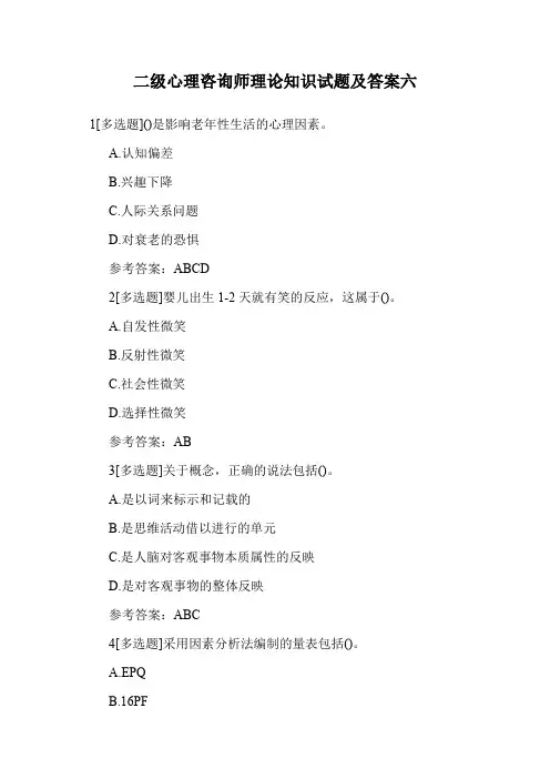 二级心理咨询师理论知识试题及答案六.doc