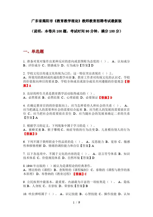 广东省揭阳市《教育教学理论》教师教育招聘考试最新版
