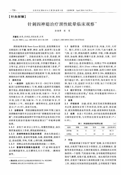 针刺四神聪治疗颈性眩晕临床观察