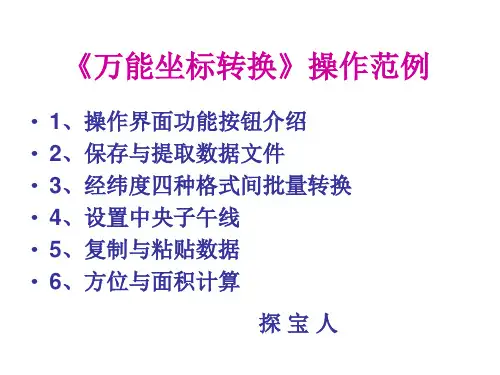 《万能坐标转换》操作范例