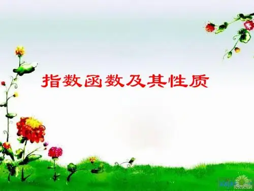 指数函数图像与性质