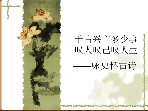 咏史怀古诗
