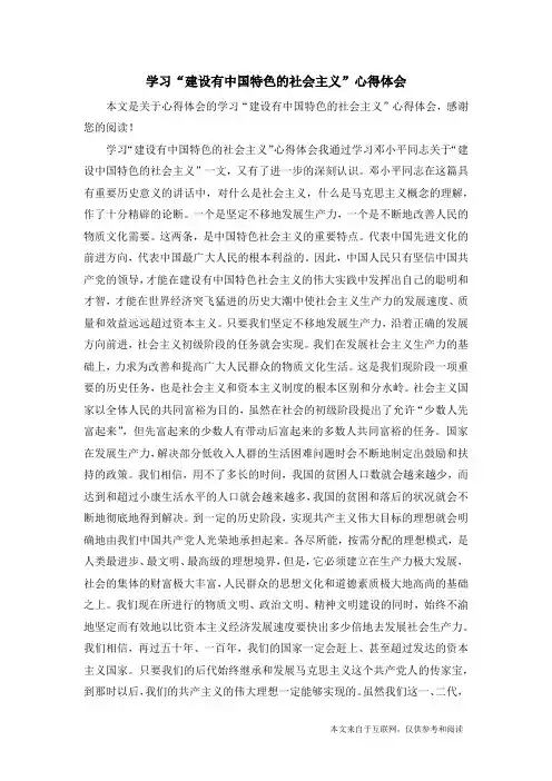 学习“建设有中国特色的社会主义”心得体会_心得体会