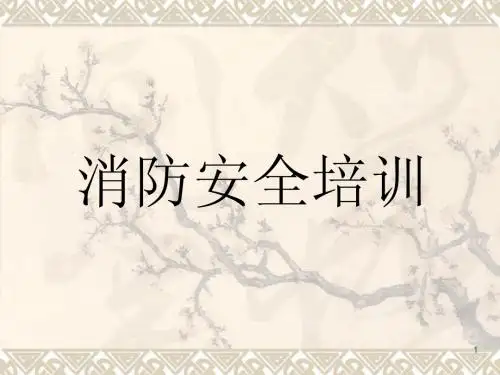 消防安全培训