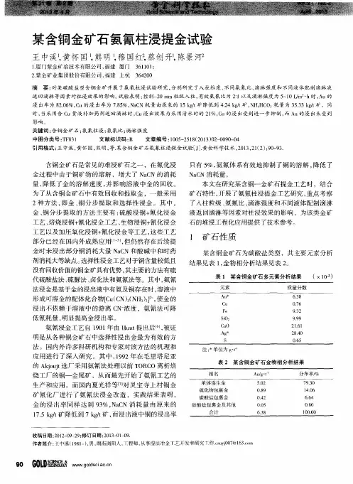 某含铜金矿石氨氰柱浸提金试验