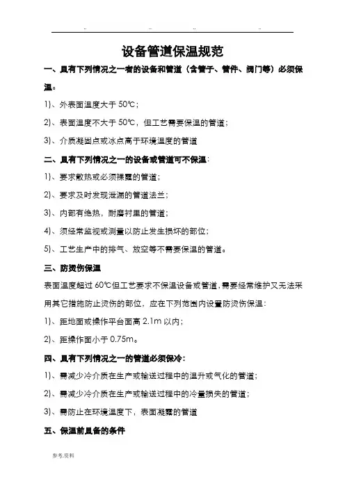 设备管道保温规范