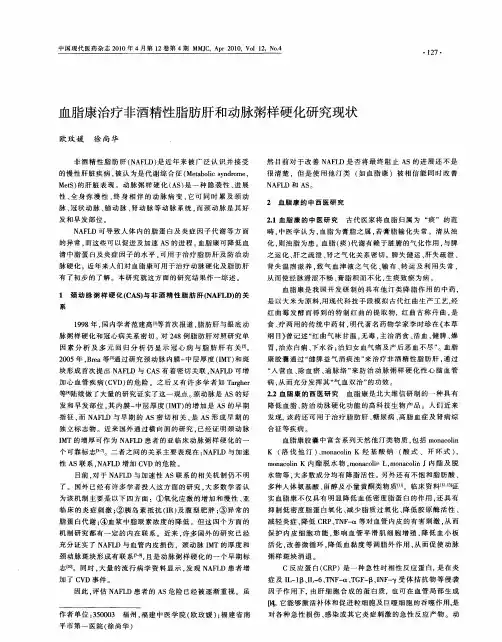 血脂康治疗非酒精性脂肪肝和动脉粥样硬化研究现状